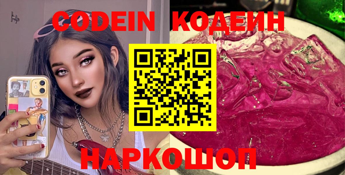 Заинск  Кодеин напиток Lean (лин)  Codein Purple Drank  Вход с VPN 